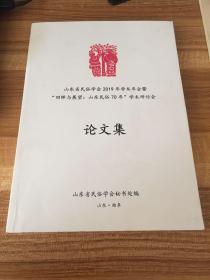 论文集（山东省民俗学会2019年学术年会暨“回眸与展望，山东民俗70年”）学术研讨会