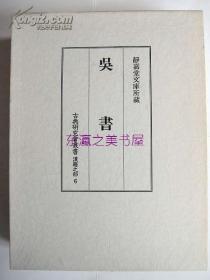 【日本影印本】古典研究会丛书汉籍之部6/吴书/静嘉堂文库所藏/1988年/净重1.5千克/汲古书院