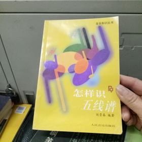 怎样识五线谱(品好近f全新)