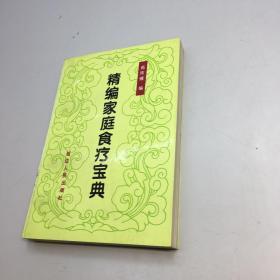 精编家庭食疗宝典  【  一版一印 9品-95品 +++ 正版现货 自然旧 多图拍摄 看图下单 】