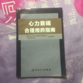 心力衰竭合理用药指南