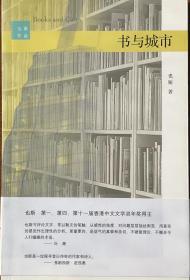 《书与城市》《城与文学》《香港文化十论》
