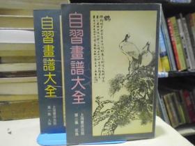 自习画谱大全第一集人物 第二集花鸟 两册合售