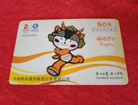 2008年北京奥运版印有《福娃迎迎》卡通图案由中国移动通讯集团江苏有限公司发行的《中国移动电话充值卡  50元》（此卡正面印有《福娃迎迎》卡通图案，很有收藏价值）