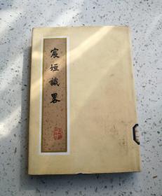 宸垣识略（精装1983年1版1印)