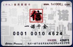 北京一诺千金个人信用管理卡--早期各种金卡、杂卡甩卖--实物拍照--永远保真，