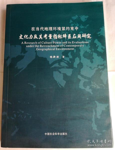 在当代地理环境紧约束中文化力及其考量指标体系应用研究