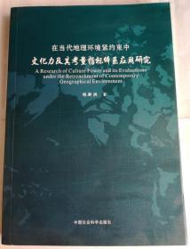 在当代地理环境紧约束中文化力及其考量指标体系应用研究