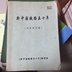 新中国铁路五十年征求意见稿