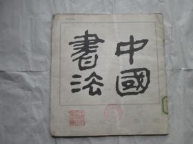 中国书法第一期创刊号