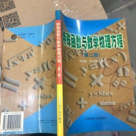 特殊函数与数学物理方程（第二版）——工程数学丛书（大32）