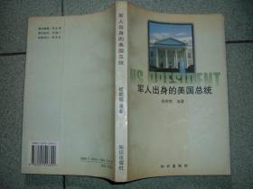 军事书籍★军人出身的美国总统（97年，352页，32开），满35元包快递（新疆西藏青海甘肃宁夏内蒙海南以上7省不包快递）