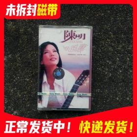 未拆磁带 陈明快乐老家