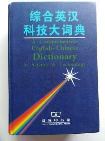 综合英汉科技大词典  缩印本  (正版，无字迹划线)