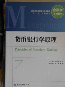 货币银行学原理   金融学系列教材