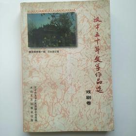 汉中五十年文学作品选