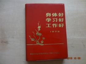 老日记本：身体好 学习好 工作好(青海省第四届青年抓革命促生产积极分子代表会议)[36开外塑封软精装，已使用，内有精美的版画人物插图]