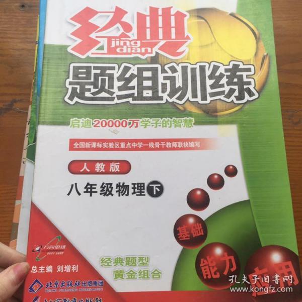 经典题组训练 : 人教版. 八年级物理