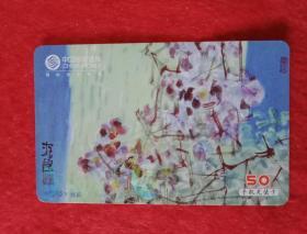 印有著名画家沈岳的国画《嫣姿》、面值50元的《中国移动通信电话卡》