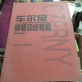 车尔尼钢琴初步教程作品599、车尔尼钢琴简易练习曲作品139（两册合售）