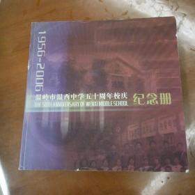 温岭市温西中学五十周年校庆纪念册