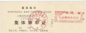 72年 【集体乘车证】  最高指示   上海市知识青年上山下乡