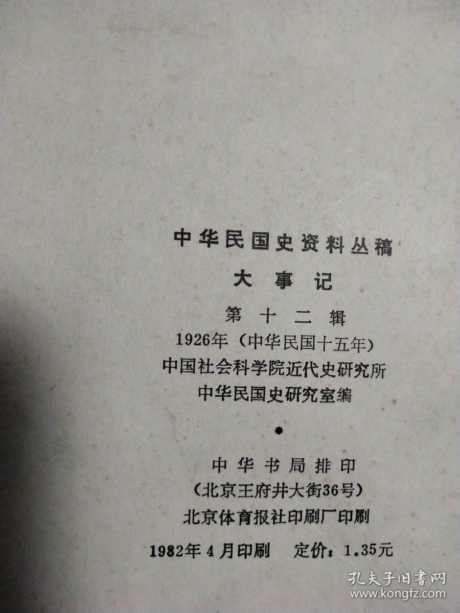 中华民国史资料丛稿——大事记第十二辑1926年(中华民国十五年)