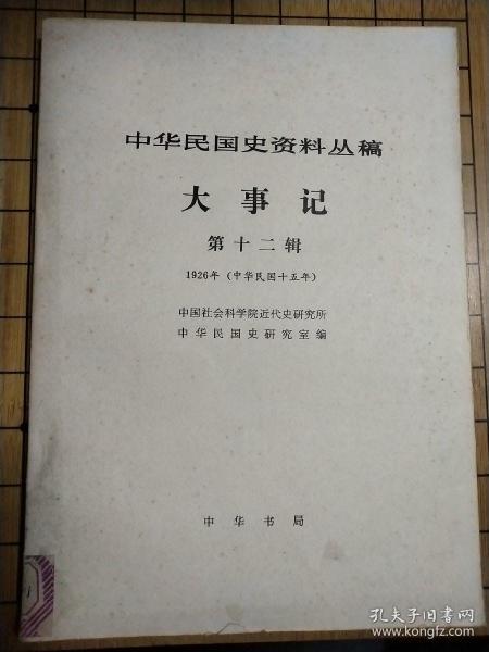 中华民国史资料丛稿——大事记第十二辑1926年(中华民国十五年)