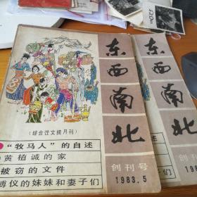 东西南北创刊号 1983.5(两本合售)