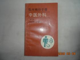 临床袖珍手册- 中医外科