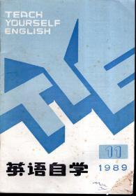 英语自学1989年第11期.总第44期