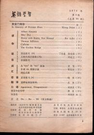 英语学习1979年第4、8、9、10期.总第94、98、99、100期.4册合售