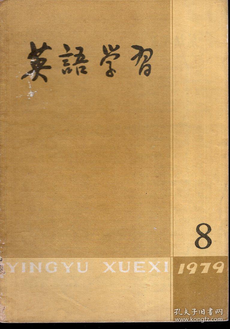 英语学习1979年第4、8、9、10期.总第94、98、99、100期.4册合售
