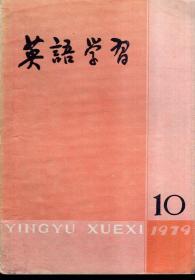英语学习1979年第4、8、9、10期.总第94、98、99、100期.4册合售