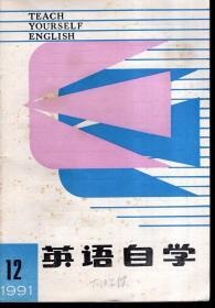 英语自学1991年第12期.总第69期