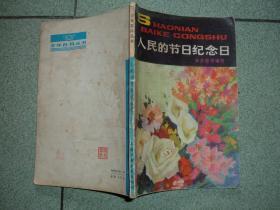 体育、少儿〓人民的节日纪念日（80年，110页，32开），满35元包快递（新疆西藏青海甘肃宁夏内蒙海南以上7省不包快递）