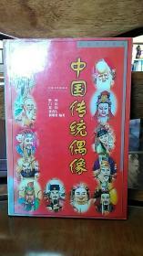 中国传统偶像（一版一印）