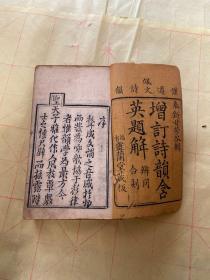 清乾隆年刻本《增订诗韵含英题解》4册一套全，福省灵兰堂藏版。