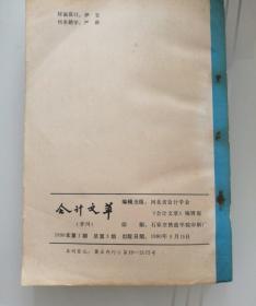 会计文萃  1990年第1期 总第3期  《责任会计》专辑