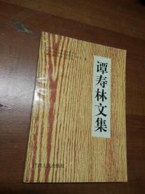 谭寿林文集（93年1版1印）书前附黑白历史照片资料 印1000册