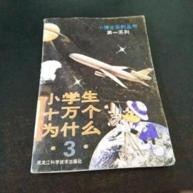 小学生十万个为什么<3﹥