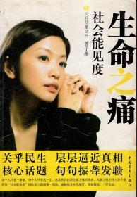 生命之痛.文轩凤凰丛书.中国青年出版社2008年1版1印.印量仅1000册