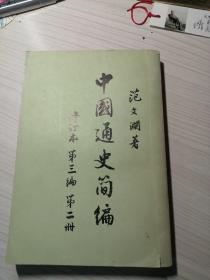 中国通史简编，第三编第二册