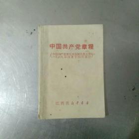 中国共产党党章。1969年第9次全国代表大会。