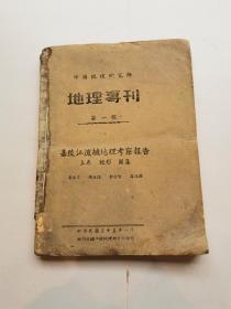 中国地理研究所 地理专刊 第一号：嘉陵江流域地理考察报告 （上卷）地形 图集（下卷）农业，矿业，航运，人口，聚落（民国三十五年出版，全是图）