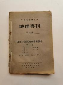 中国地理研究所 地理专刊 第一号：嘉陵江流域地理考察报告 （上卷）地形 图集（下卷）农业，矿业，航运，人口，聚落（民国三十五年出版，全是图）