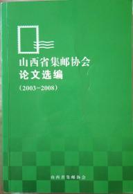 山西省集邮协会论文选编（2003－2008）