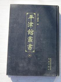 平津馆丛书（柒）