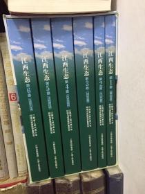 江西生态（含套封共6册）