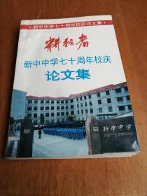 耕耘者 上海市新中中学七十周年校庆论文集